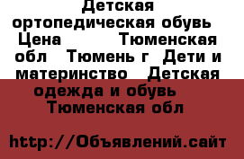 Детская ортопедическая обувь › Цена ­ 700 - Тюменская обл., Тюмень г. Дети и материнство » Детская одежда и обувь   . Тюменская обл.